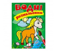 гр Розмальовка "Водні розмальовки. Кінь" 9789669471253 /укр/ (50) "Пегас"