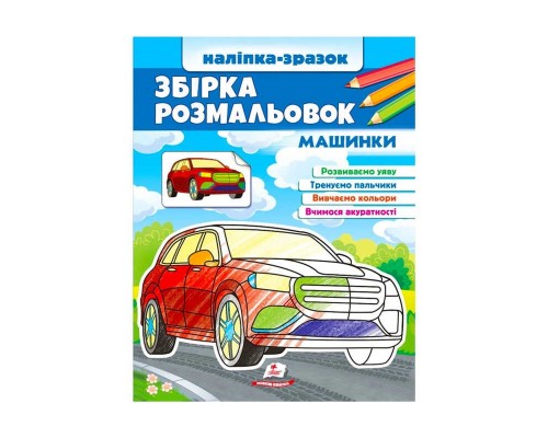 гр Збірка розмальовок "Машинки" 9789664666609 /укр/ (20) "Пегас"