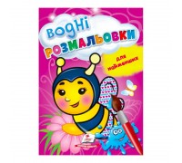 гр Розмальовка "Водні розмальовки для найменших. Бджола" 9789664665046 /укр/ (50) "Пегас"