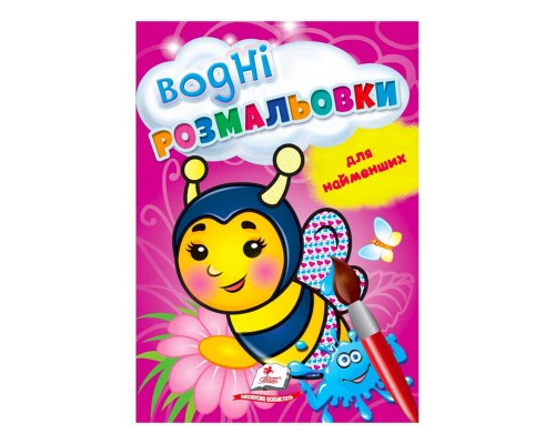 гр Розмальовка "Водні розмальовки для найменших. Бджола" 9789664665046 /укр/ (50) "Пегас"