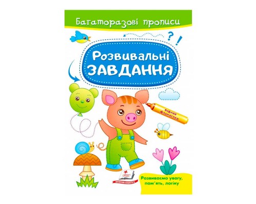 гр "Розвивальні завдання. Порося. Багаторазові прописи" 9789664662953 /укр/ (50) "Пегас"