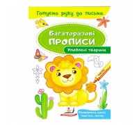 гр "Улюблені тварини. Багаторазові прописи" 9789669474292 /укр/ (50) "Пегас"