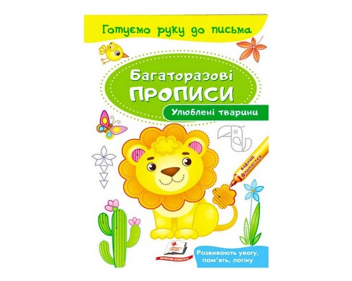 гр "Улюблені тварини. Багаторазові прописи" 9789669474292 /укр/ (50) "Пегас"