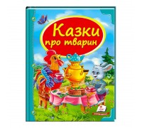 гр Збірка «Казки про тварин» 9786177166176 /укр/ (10) "Пегас"