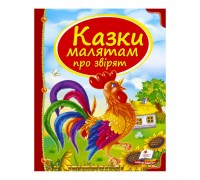 гр Збірка «Казки малятам про звірят» 9789669130457 /укр/ (10) "Пегас"