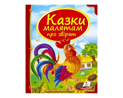 гр Збірка «Казки малятам про звірят» 9789669130457 /укр/ (10) "Пегас"