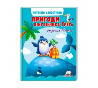 гр Веселий старт «Пригоди пінгвінчика Грега » 9789664667316 /укр/ (10) "Пегас"