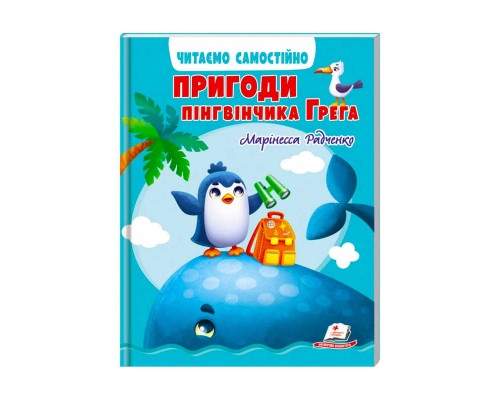 гр Веселий старт «Пригоди пінгвінчика Грега » 9789664667316 /укр/ (10) "Пегас"