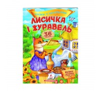 гр "Лисичка і журавель. Казки з наліпками. 36 наліпок" 9789669477927 /укр/ (50) "Пегас"