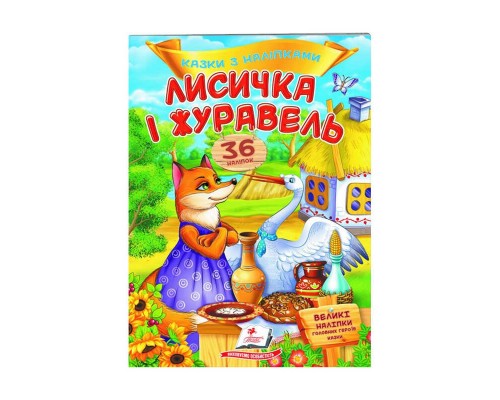 гр "Лисичка і журавель. Казки з наліпками. 36 наліпок" 9789669477927 /укр/ (50) "Пегас"