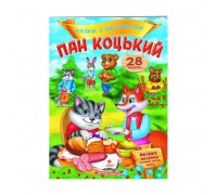 гр "Пан Коцький. Казки з наліпками. 28 наліпок" 9789669478009 /укр/ (50) "Пегас"