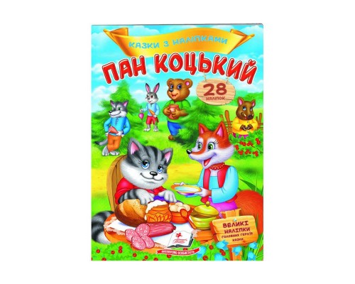 гр "Пан Коцький. Казки з наліпками. 28 наліпок" 9789669478009 /укр/ (50) "Пегас"