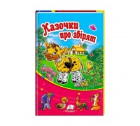 гр Книжка-Сонечко "Казки про звірят" 9789669132727 /укр/ (20) "Пегас", 48 сторінок