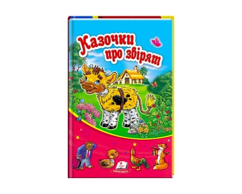 гр Книжка-Сонечко "Казки про звірят" 9789669132727 /укр/ (20) "Пегас", 48 сторінок