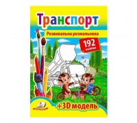 гр Розмальовка з наліпками "Транспорт" 9789669139153 /укр/ (20) "Пегас", 192 наліпки