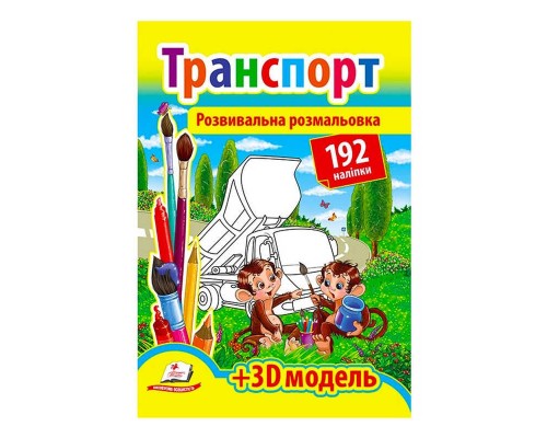 гр Розмальовка з наліпками "Транспорт" 9789669139153 /укр/ (20) "Пегас", 192 наліпки