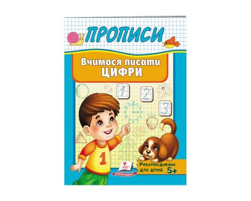 гр "Прописи. Вчимося писати цифри" 9789669479488 /укр/ (50) "Пегас"