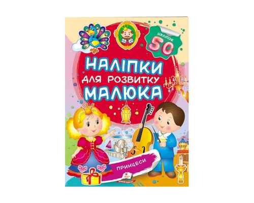 гр "Принцеси. Наліпки для розвитку малюка" 9789669474704 /укр/ (50) "Пегас", 50 наліпок