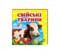 гр "Свійські тварини. Книжка-малятко" 9786177166299 /укр/ (40) "Пегас", укр. та англ. слова, 20 сторінок, картон