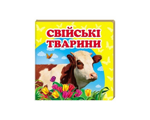 гр "Свійські тварини. Книжка-малятко" 9786177166299 /укр/ (40) "Пегас", укр. та англ. слова, 20 сторінок, картон