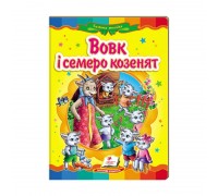 гр Казкова мозаїка "Вовк і семеро козенят" 9786177160761 /укр/ (20) "Пегас"