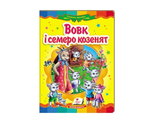 гр Казкова мозаїка "Вовк і семеро козенят" 9786177160761 /укр/ (20) "Пегас"