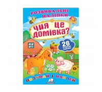 гр "Чия це домівка? Розвивальні наліпки" 9789669470065 /укр/ (50) "Пегас"