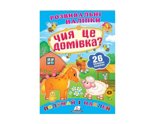 гр "Чия це домівка? Розвивальні наліпки" 9789669470065 /укр/ (50) "Пегас"