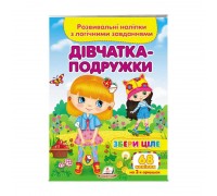 гр "Дівчатка-подружки. Розвивальні наліпки з логічними завданнями" 9789664667606 /укр/ (50) "Пегас"