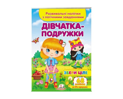 гр "Дівчатка-подружки. Розвивальні наліпки з логічними завданнями" 9789664667606 /укр/ (50) "Пегас"