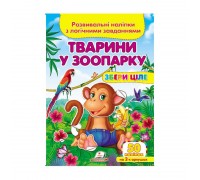 гр "Тварини у зоопарку . Розвивальні наліпки з логічними завданнями" 9789669476388 /укр/ (50) "Пегас"