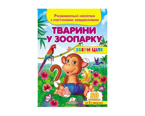 гр "Тварини у зоопарку . Розвивальні наліпки з логічними завданнями" 9789669476388 /укр/ (50) "Пегас"