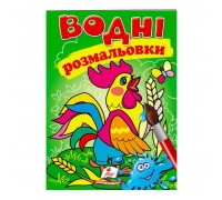 гр Розмальовка "Водні розмальовки. Півник" 9789669473097 /укр/ (50) "Пегас"