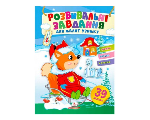 гр Розвивальні завдання для малят узимку "Білченя на санчатах" 9789664661178 /укр/ (50) "Пегас"