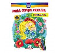 гр Розмальовка "Люба серцю Україна (антистрес)" 9789664668016 /укр/ (50) "Пегас"