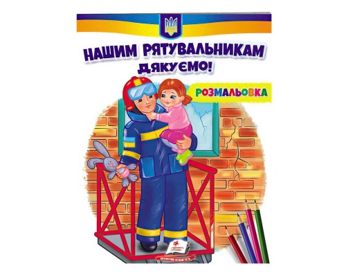 гр Розмальовка "Нашим рятувальникам щиро дякуємо!" 9789664667972 /укр/ (50) "Пегас"