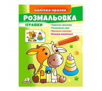 гр Розмальовка "Іграшки (бичок)" 9789664666364 /укр/ (50) "Пегас"