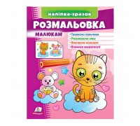 гр Розмальовка малюкам (котик) 9789664666272 /укр/ (50) "Пегас"