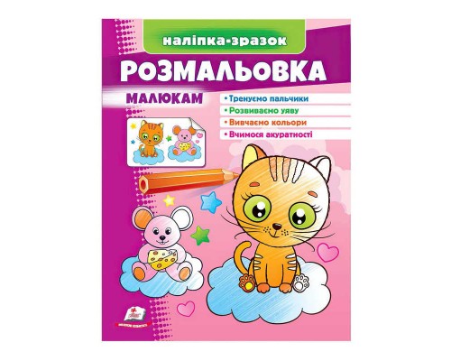 гр Розмальовка малюкам (котик) 9789664666272 /укр/ (50) "Пегас"