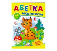 гр "Абетка малюкам. Великі наліпки букв " 9789669478887 /укр/ (50) "Пегас"