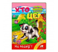 гр Міні-енциклопедія "Хто це? На подвір’ї" 9789669470539 /укр/ (20) "Пегас"