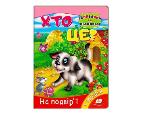 гр Міні-енциклопедія "Хто це? На подвір’ї" 9789669470539 /укр/ (20) "Пегас"