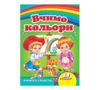 гр "Вчимо кольори. Вчимося з радістю" 9789664661659 /укр/ (20) "Пегас"