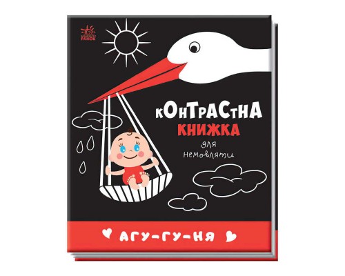 гр Контрастна книжка для немовляти "Агу-гу-ня" 481019 / А755013У (20) "Ранок"