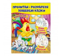 гр "Колосок. Вовк і семеро козенят.Троє поросят. Прочитай і розфарбуй улюблені казки" 9789669478726 /укр/ (50) "Пегас"