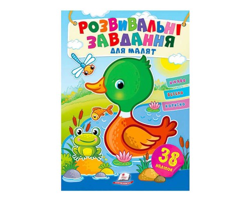 гр "Розвивальні завдання для малят. Качка" 9789664660751 /укр/ (50) "Пегас", 38 наліпок