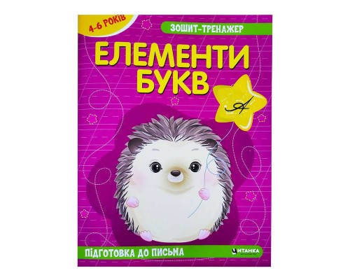 гр Зошит - тренажер "Українська мова. Елементи букв. Підготовка до письма" 4-6 років (50) арт: 9786175560020 "JUMBI"