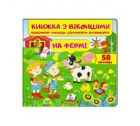 гр "На фермі (віконця)" 9789669477514 /укр/ (16) "Пегас"