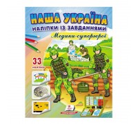 гр Книга ДРП "Наша Україна. Наліпки із завданнями. Медики-супергерої" 9789664668948 /укр/ (50) "Пегас"