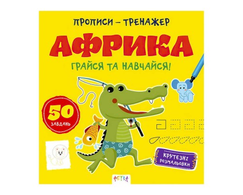 гр Прописи-тренажер "Африка" А0190У / 9786177307203 /укр/ (25) "Ранок"